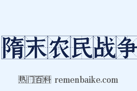 隋末农民战争是什么意思的图片